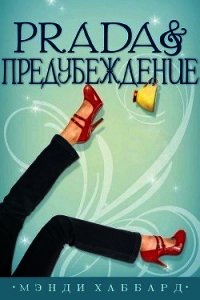 Prada и предубеждение (ЛП) - Хаббард Мэнди (читать книги бесплатно полностью .TXT) 📗