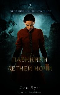 Пленники летней ночи (ЛП) - Дуэ Леа (книги бесплатно без .txt) 📗