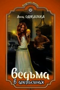 Ведьма в апельсинах (СИ) - Одувалова Анна Сергеевна (книги онлайн полные .txt) 📗