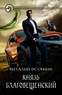 Князь Благовещенский - Останин Виталий Сергеевич (читать книгу онлайн бесплатно полностью без регистрации TXT) 📗