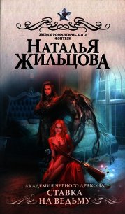 Ставка на ведьму - Жильцова Наталья Сергеевна (бесплатные онлайн книги читаем полные версии .txt) 📗