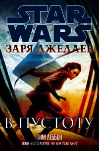 Заря джедаев: В пустоту (ЛП) - Леббон Тим (читаем книги онлайн бесплатно без регистрации .txt) 📗