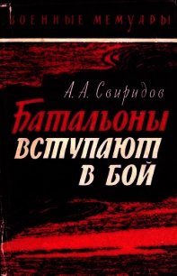 Батальоны вступают в бой - Свиридов Александр (книги онлайн TXT) 📗