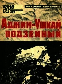 Аджим-Ушкай подземный - Камбулов Николай Иванович (книги онлайн полные версии .TXT) 📗