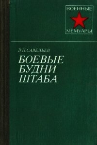 Боевые будни штаба - Савельев Василий Павлович (читать книги онлайн полностью TXT) 📗