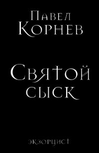 Святой сыск - Корнев Павел (серия книг .txt) 📗