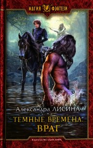 Враг - Лисина Александра (книги онлайн бесплатно без регистрации полностью .txt) 📗