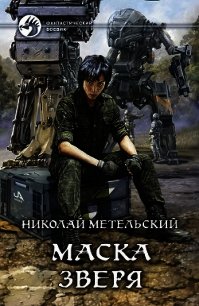 Маска зверя - Метельский Николай Александрович (хороший книги онлайн бесплатно txt) 📗