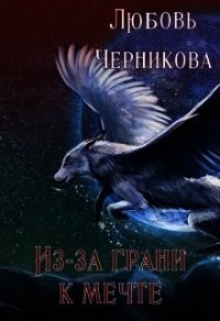 Из-за грани к мечте (СИ) - Черникова Любовь (читать книги без регистрации полные .txt) 📗