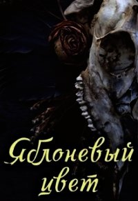 Яблоневый цвет (СИ) - "Jaira D" (читать книги без сокращений .txt) 📗