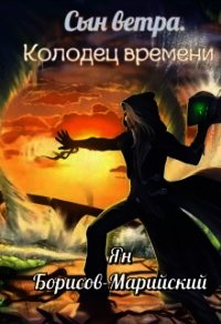 Сын ветра. Колодец времени (СИ) - "Djjakimoff" (книги бесплатно полные версии txt) 📗