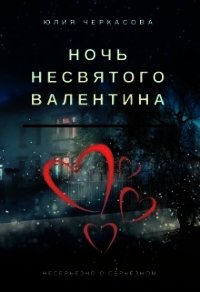 Ночь несвятого Валентина (СИ) - Черкасова Юлия (читаем книги онлайн без регистрации TXT) 📗