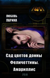 Сад цветов донны Феличеттины. Амариллис (СИ) - Ларина Любовь (книги серия книги читать бесплатно полностью .txt) 📗