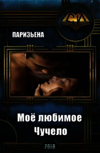 Моё любимое Чучело (СИ) - Паризьена Евгения Сергеевна (книга регистрации TXT) 📗