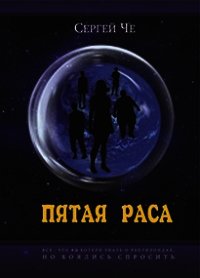 Пятая раса (СИ) - Че Сергей (книги онлайн полностью txt) 📗