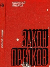 Закон предков (Рассказы) - Яньков Николай Дмитриевич (книги полностью txt) 📗