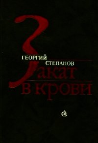 Закат в крови (Роман) - Степанов Георгий Владимирович (читать полные книги онлайн бесплатно TXT) 📗