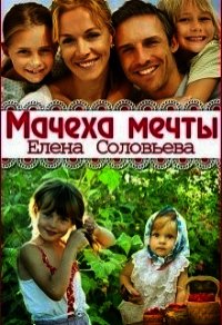 Мачеха мечты (СИ) - Соловьева Елена (книги .TXT) 📗