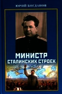 Министр сталинских строек (10 лет во главе МВД) - Богданов Юрий Николаевич (книги бесплатно без .txt) 📗