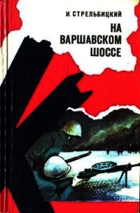 На Варшавском шоссе (Документальная повесть) - Стрельбицкий Иван Семенович (читать книги без сокращений TXT) 📗