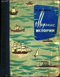 Морские истории - Житков Борис Степанович (книги хорошем качестве бесплатно без регистрации .txt) 📗