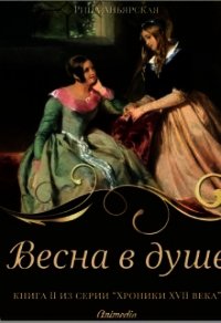 Весна в душе (СИ) - Аньярская Рина (книги без сокращений txt) 📗