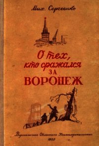 О тех, кто сражался за Воронеж (Очерк) - Сергеенко Михаил Михайлович (бесплатные версии книг .TXT) 📗