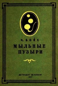 Мыльные пузыри - Бойс Чарльз Вернон (книги хорошем качестве бесплатно без регистрации .txt) 📗