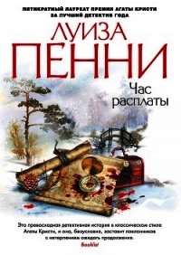 Час расплаты - Пенни Луиза (книги онлайн полные версии бесплатно TXT) 📗