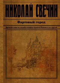Фартовый город - Свечин Николай (бесплатные книги онлайн без регистрации txt) 📗