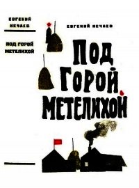 Под горой Метелихой (Роман) - Нечаев Евгений Павлович (книги без регистрации TXT) 📗