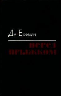 Перед прыжком (Роман) - Еремин Дмитрий Иванович (читать хорошую книгу полностью .TXT) 📗