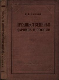 Предшественники Дарвина в России (Из истории русского естествознания) - Райков Борис Евгеньевич (читать книги без регистрации .txt) 📗