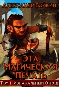 Эта магическая печать. Том 1 (СИ) - Нагорный Александр Андреевич (серия книг TXT) 📗