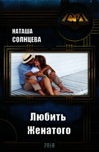 Любить Женатого (СИ) - Солнцева Наташа (книги полные версии бесплатно без регистрации .TXT) 📗