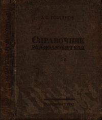 Справочник радиолюбителя (в вопросах и ответах) - Горшков А. П. (читать книги бесплатно полные версии .TXT) 📗