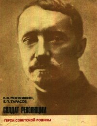 Солдат революции (о Н. И. Подвойском) - Московкин Виктор Флегонтович (книги бесплатно полные версии txt) 📗