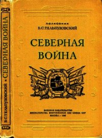 Северная война 1700-1721 (Полководческая деятельность Петра I) - Тельпуховский Борис Семенович (электронные книги бесплатно txt) 📗