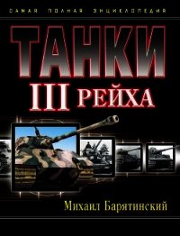 Танки III Рейха. Том II (Самая полная энциклопедия) - Барятинский Михаил Борисович (читаем книги онлайн без регистрации .TXT) 📗