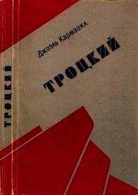 Троцкий - Кармайкл Джоэль (бесплатные версии книг .TXT) 📗