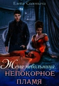 Жена-невольница. Непокорное пламя (СИ) - Соловьева Елена (читаем книги бесплатно .TXT) 📗