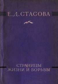 Страницы жизни и борьбы - Стасова Елена Дмитриевна (читать книги бесплатно полностью .TXT) 📗