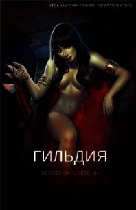 Гильдия. (Книга 1.Том 1.) (СИ) - Бергер Евгений (читать книги регистрация .TXT) 📗