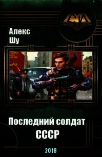 Последний солдат СССР (СИ) - Шу Алекс (книги txt) 📗