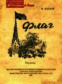 Флаг (Рассказы) - Катаев Валентин Петрович (читать книги онлайн бесплатно без сокращение бесплатно .txt) 📗