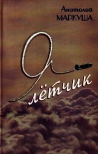 Я — лётчик - Маркуша Анатолий Маркович (электронные книги без регистрации .TXT) 📗