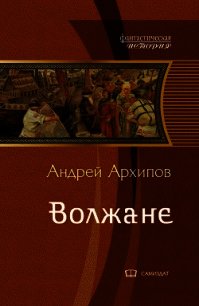 Волжане (СИ) - Архипов Андрей Михайлович (читать хорошую книгу полностью txt) 📗