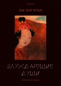 Блуждающие души (Китайские сказки) - Магарм Элизар Евельевич (читать книги полностью без сокращений txt) 📗