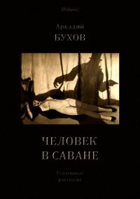 Человек в саване (Уголовные рассказы) - Бухов Аркадий (читать хорошую книгу .txt) 📗