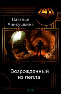 Возрожденный из пепла (СИ) - Аникушкина Наталья (книги онлайн бесплатно без регистрации полностью TXT) 📗